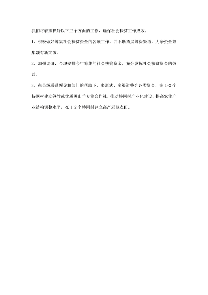 扶贫开发办公室社会扶贫工作汇报