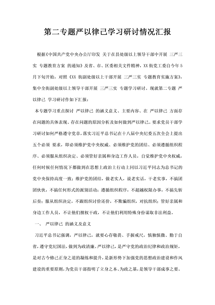 第二专题严以律己学习研讨情况汇报