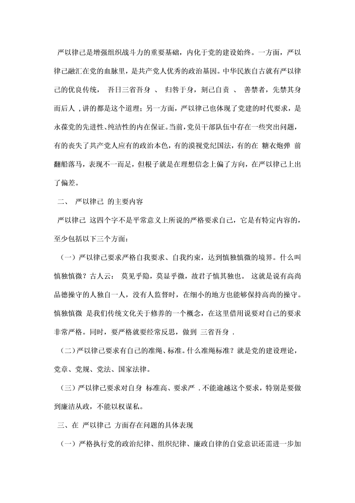 第二专题严以律己学习研讨情况汇报