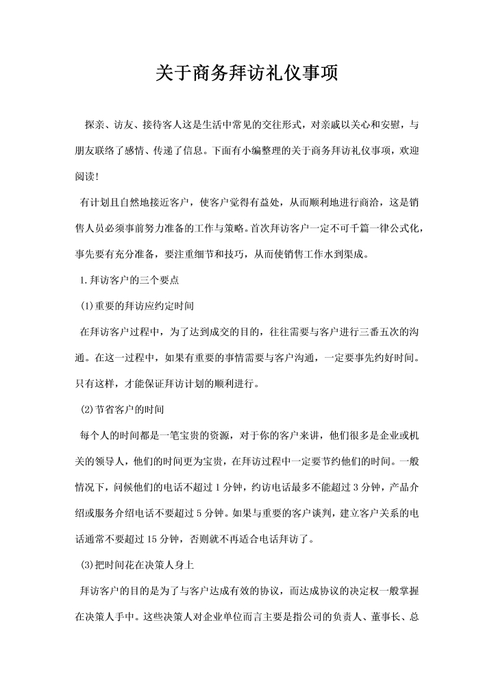 关于商务拜访礼仪事项