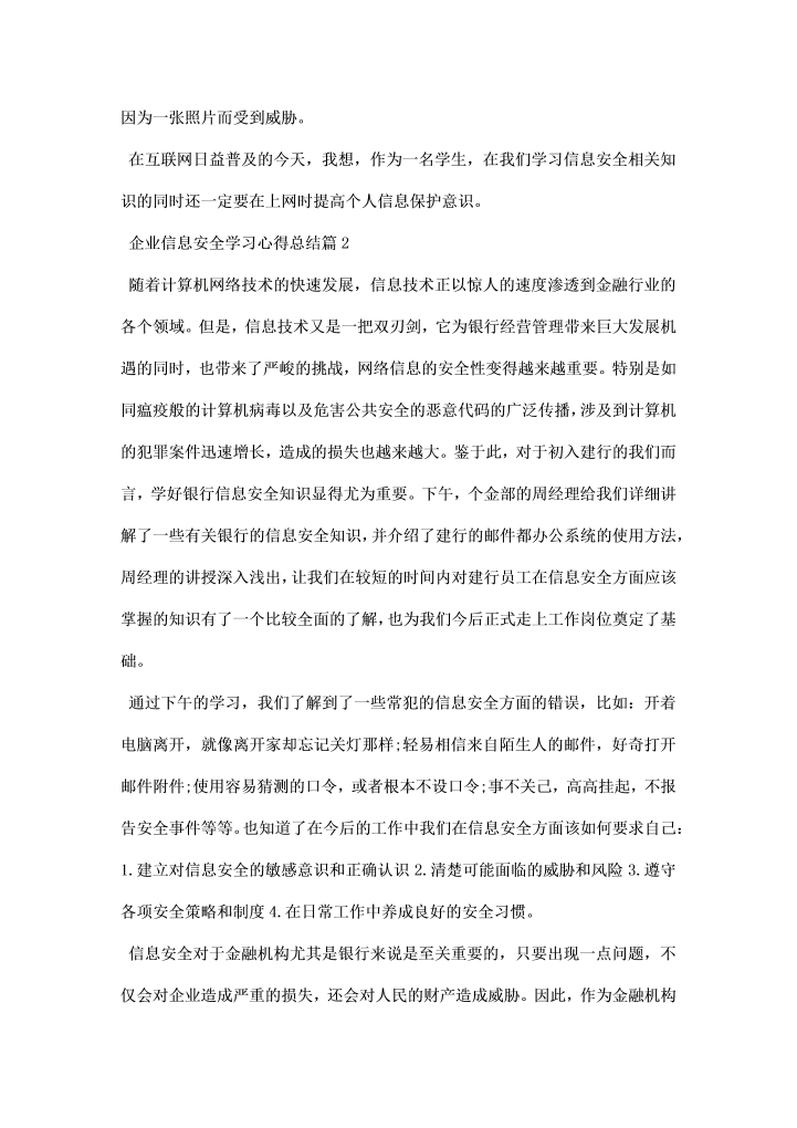 企业信息安全学习心得总结