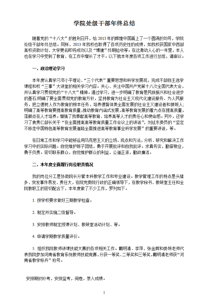 学院处级干部年终总结