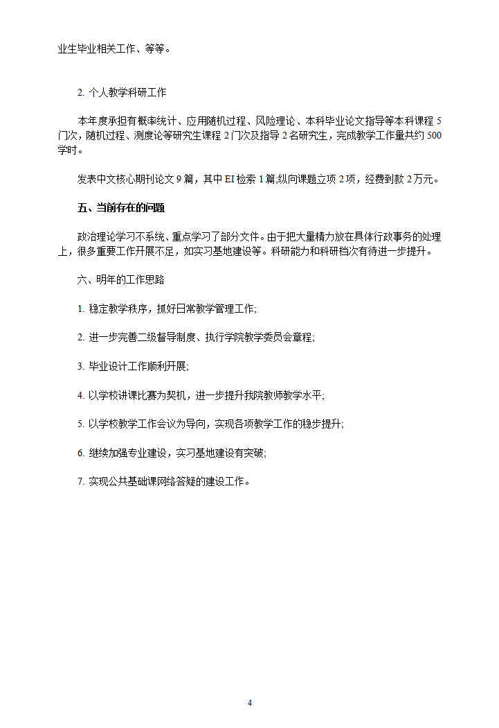 学院处级干部年终总结