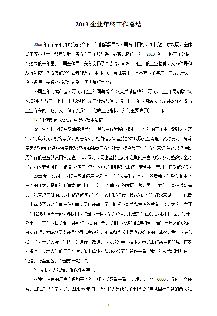 企业年终工作总结