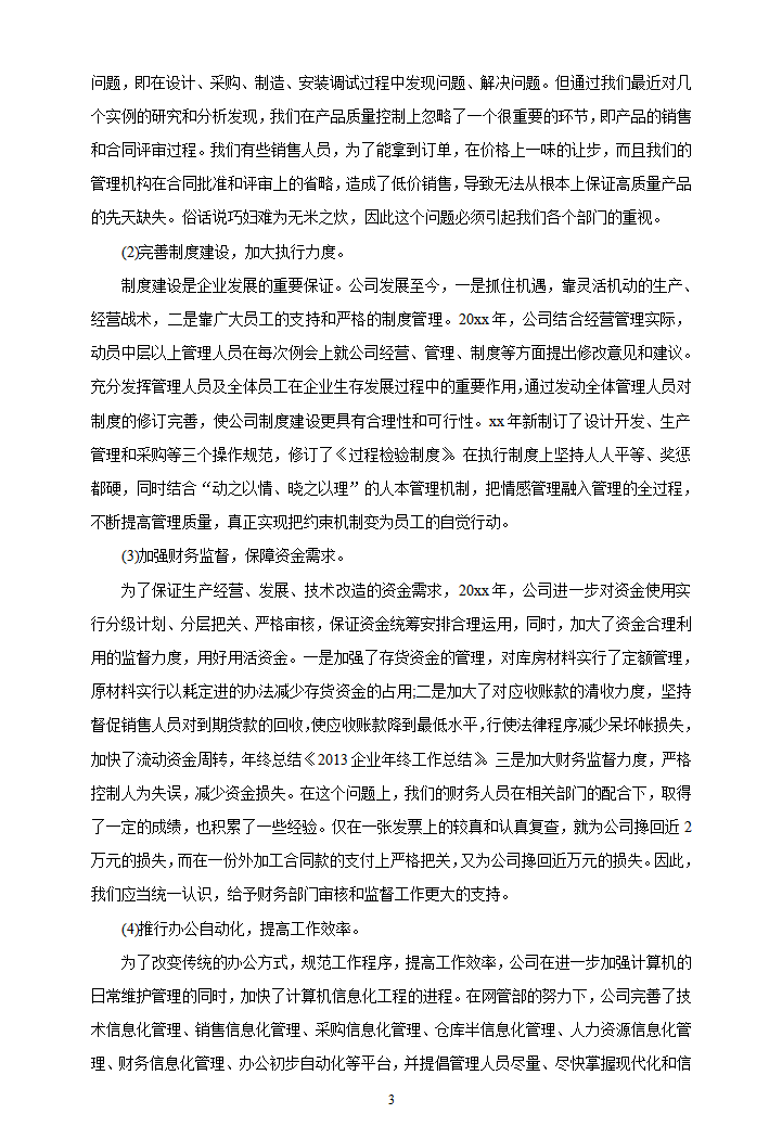 企业年终工作总结