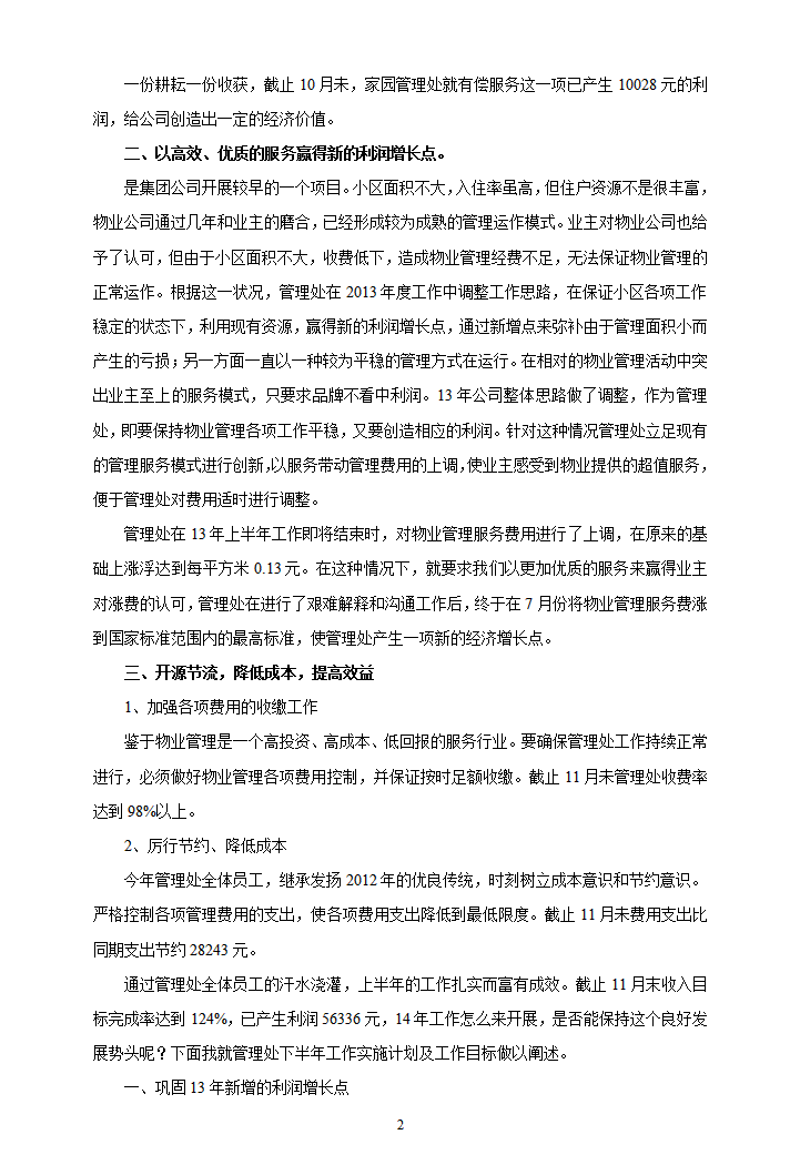 物业管理年终工作总结