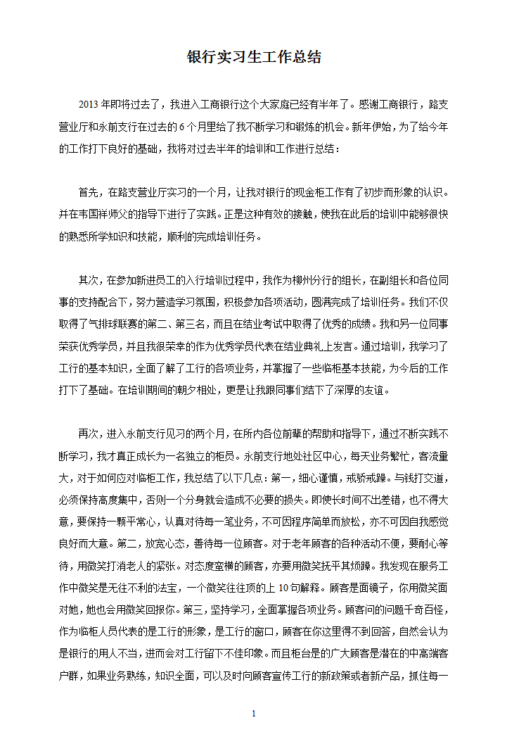 银行实习生工作总结