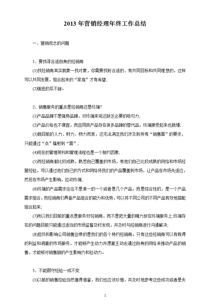 营销经理年终工作总结