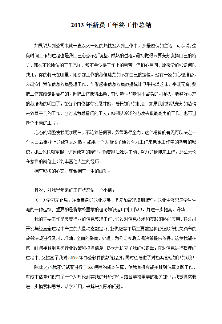 新员工年终工作总结