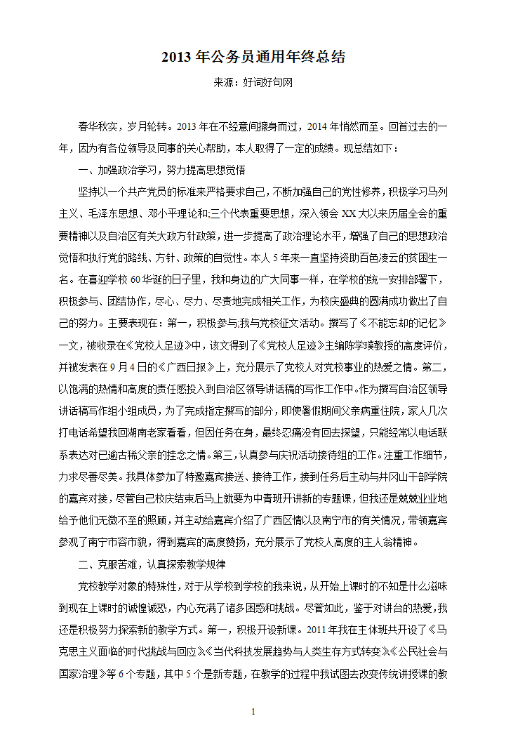 公务员通用年终总结