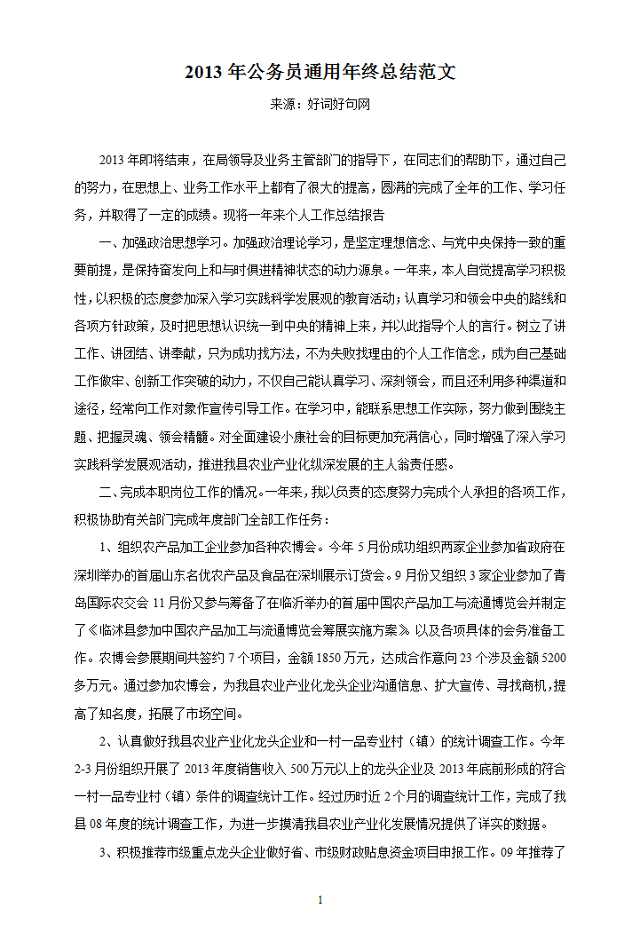 公务员通用年终总结范文