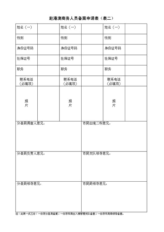 赴港澳商务人员备案申请表