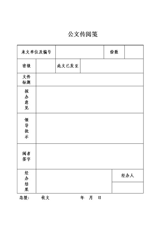 公文传阅笺