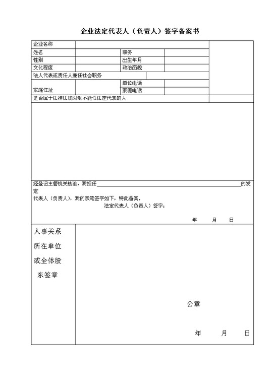 企业法定代表人（负责人）签字备案书