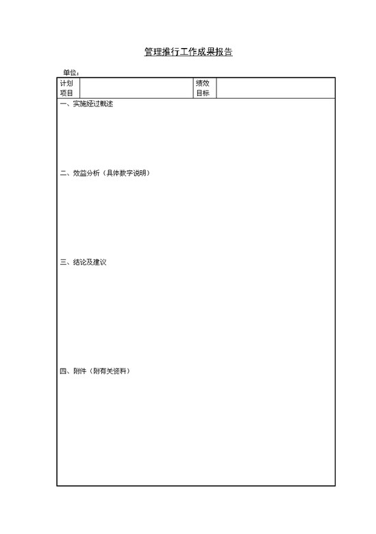 管理推行工作成果报告