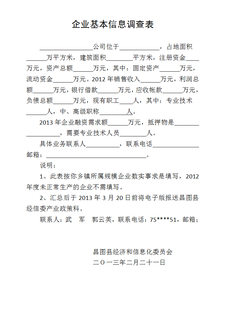 企业基本信息调查表