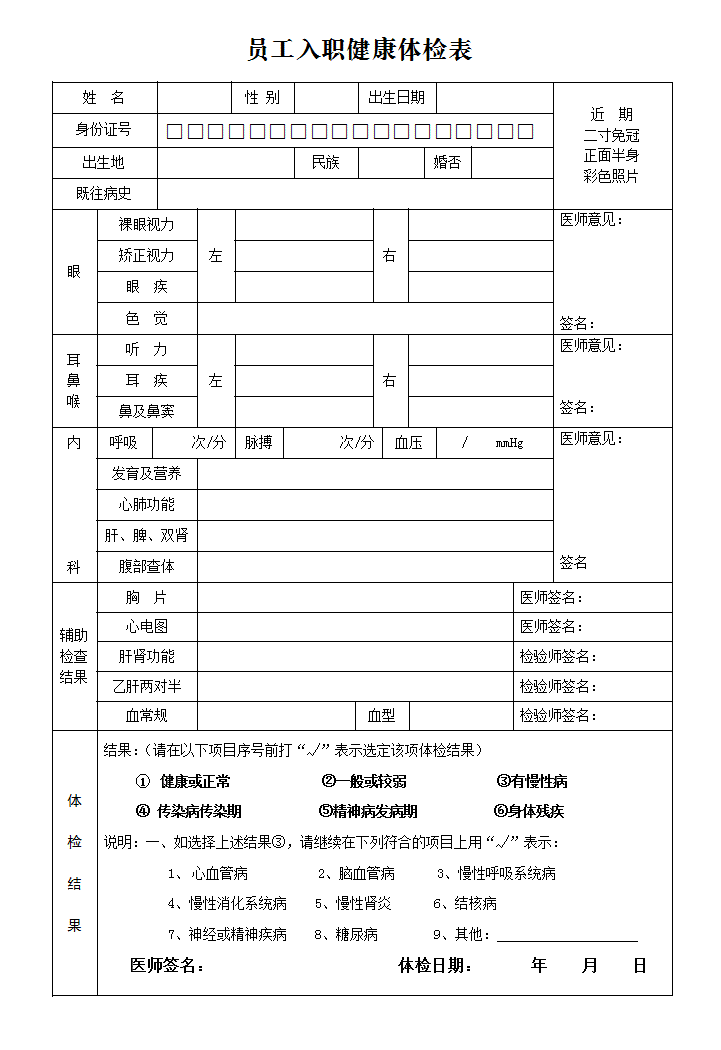 员工入职健康体检表