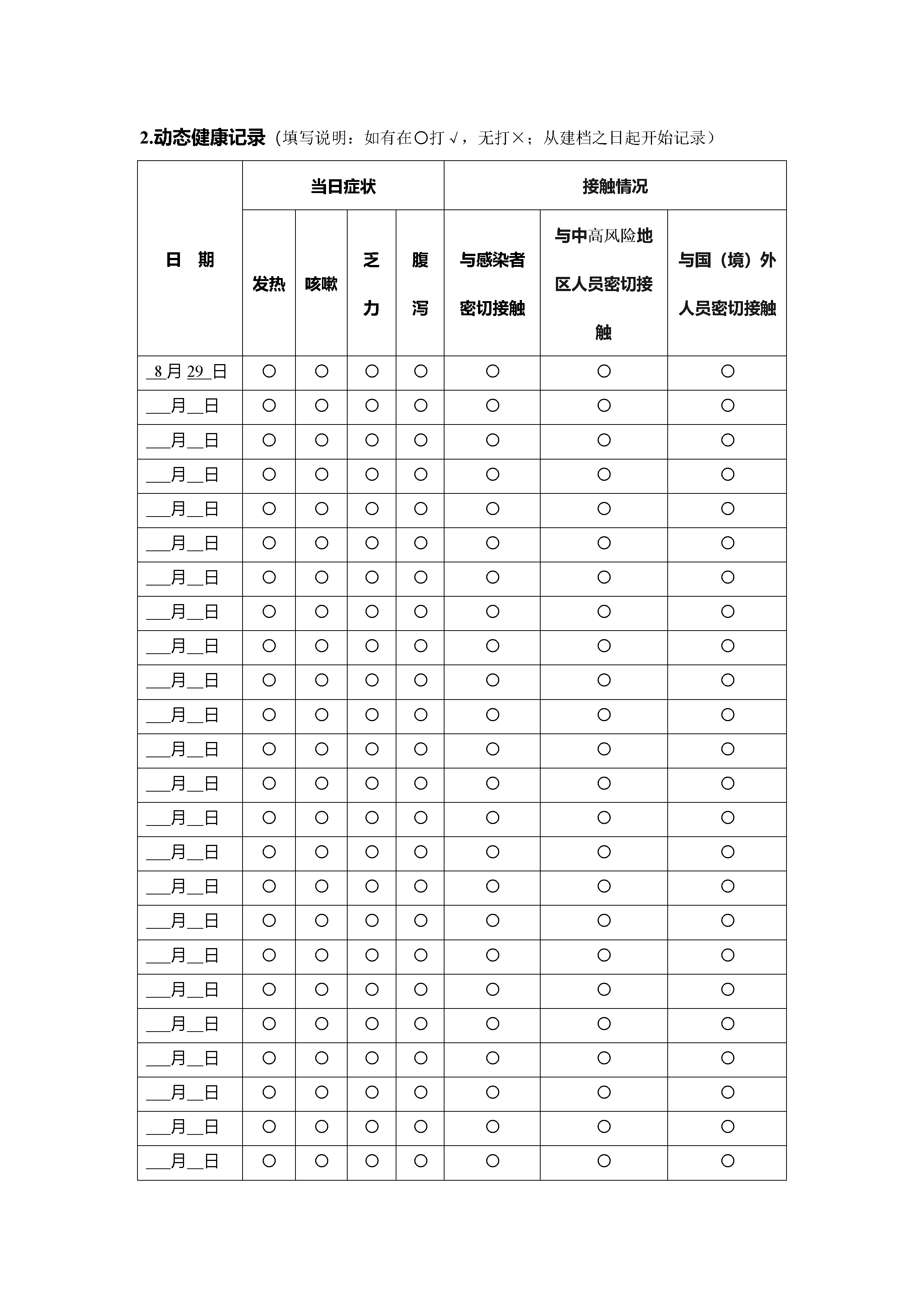 新冠肺炎疫情防控学生健康档案