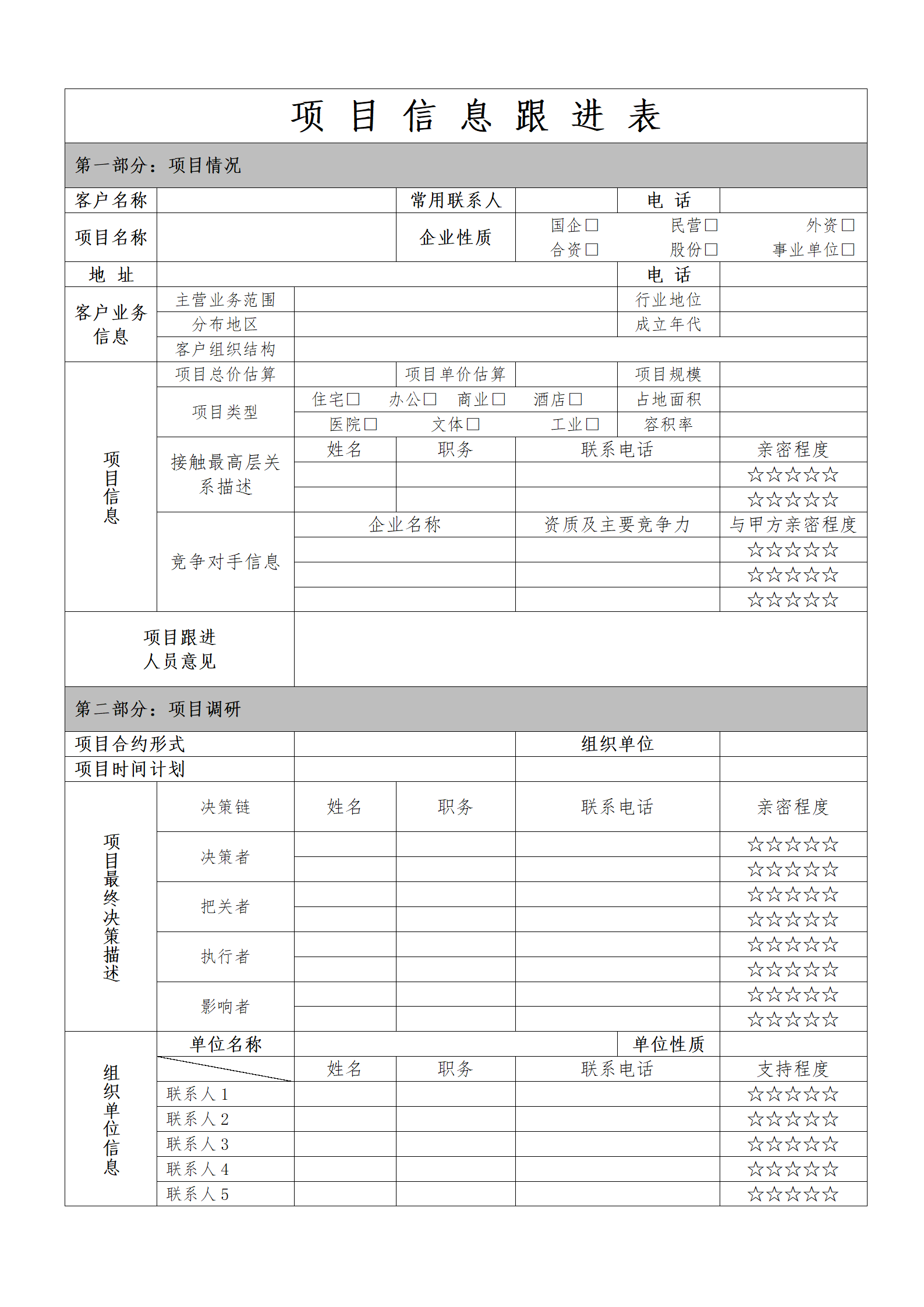 项目信息跟进表