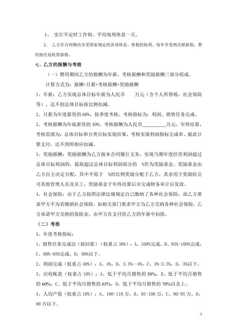 执行总经理聘用合同书