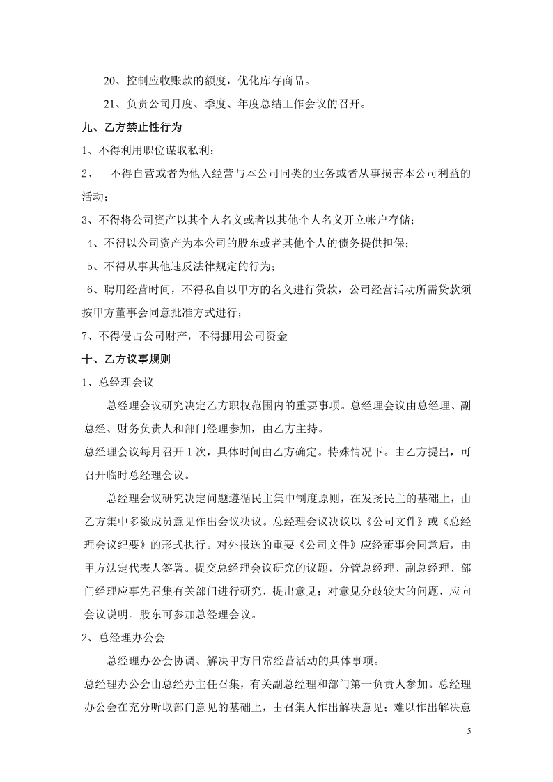 执行总经理聘用合同书