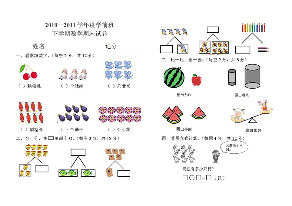 学前班数学期末试卷