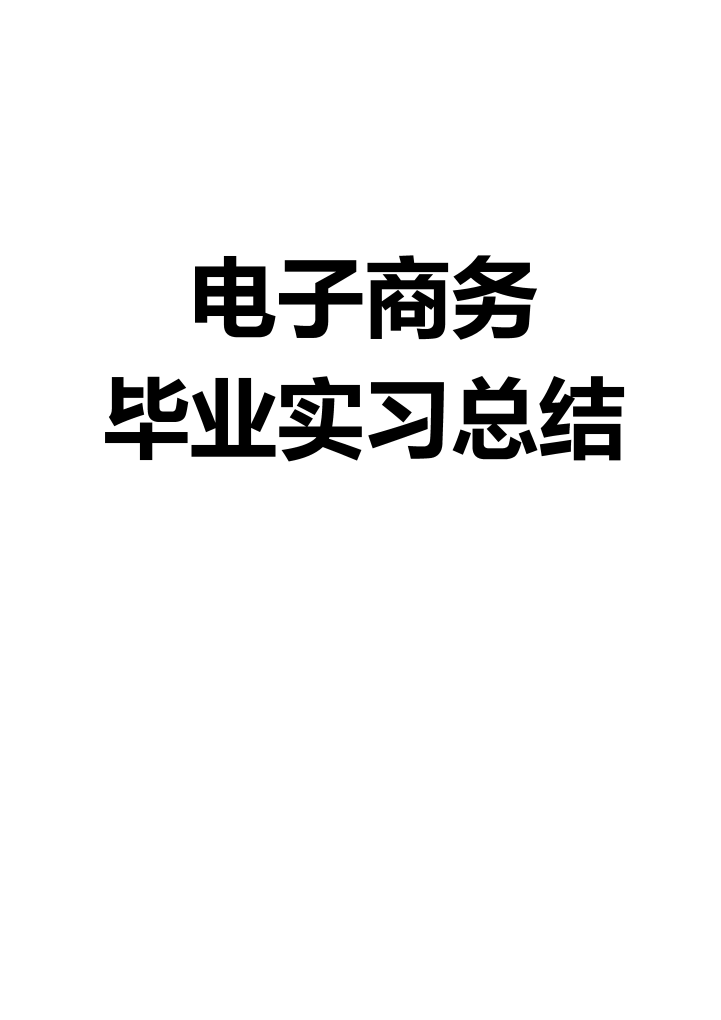 电子商务毕业实习总结