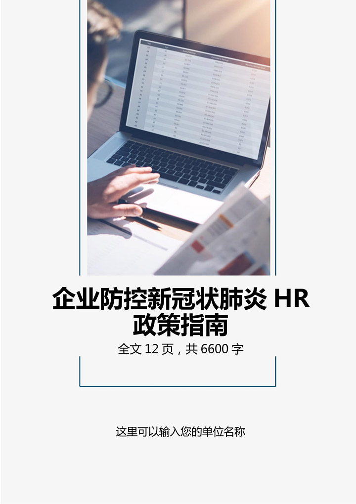 企业防控新冠状肺炎HR 政策指南