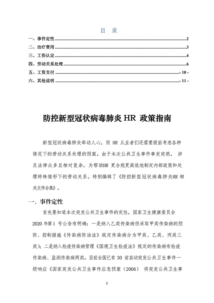 企业防控新冠状肺炎HR 政策指南