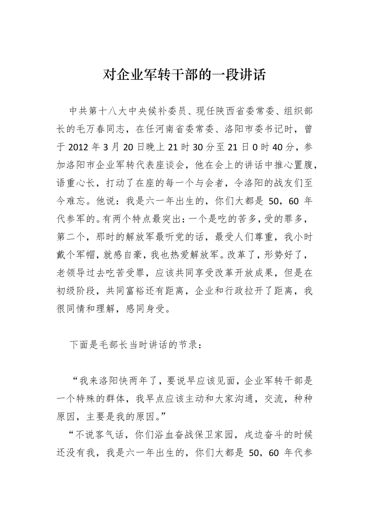 对企业军转干部的一段讲话