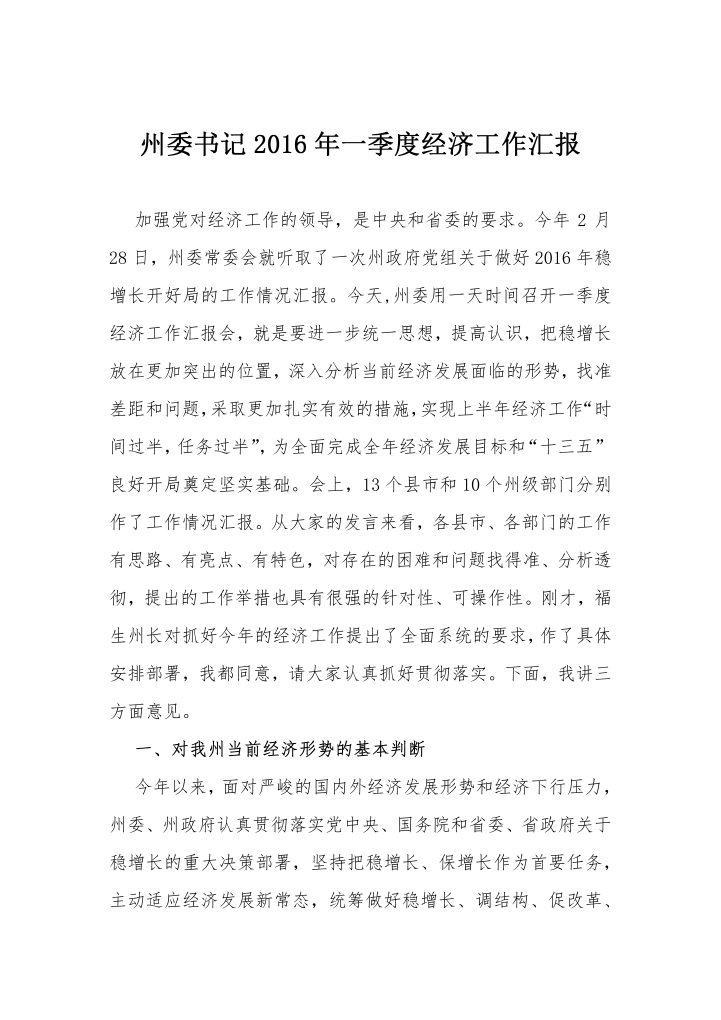 州委书记一季度经济工作汇报会讲话稿