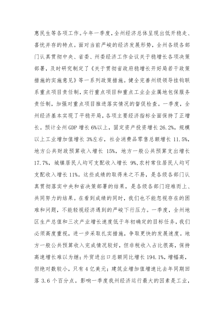 州委书记一季度经济工作汇报会讲话稿