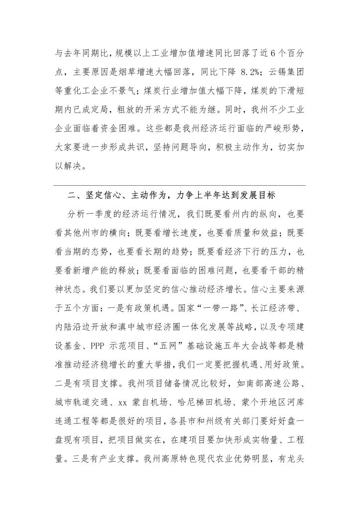 州委书记一季度经济工作汇报会讲话稿