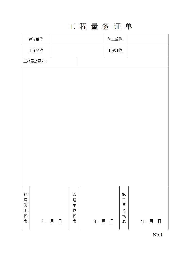 工程量签证单