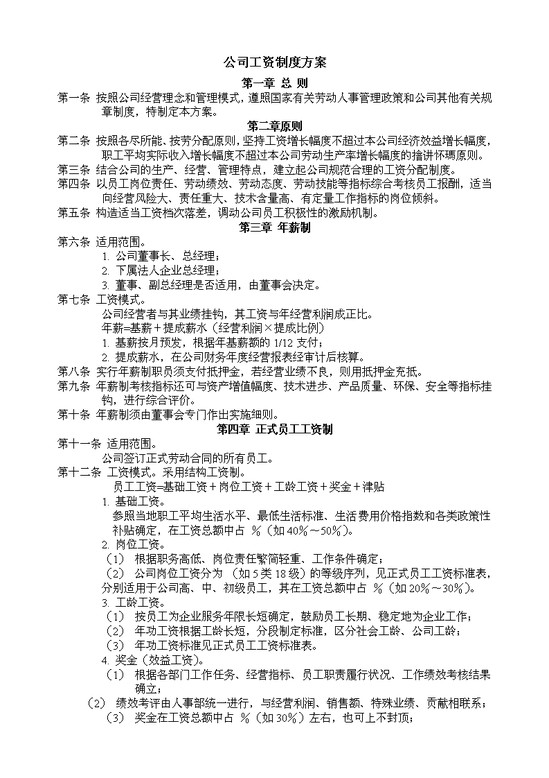 公司工资制度方案1