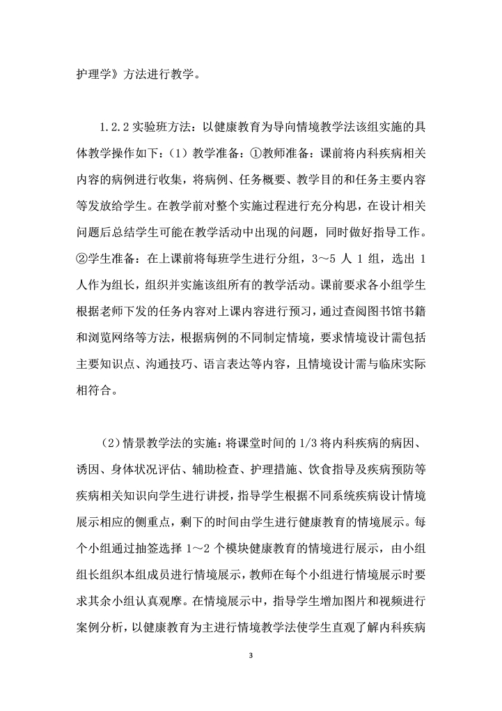 以健康教育为导向情境教学法在内科护理教学中的应用价值分析