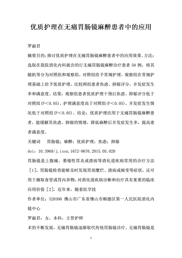 优质护理在无痛胃肠镜麻醉患者中的应用