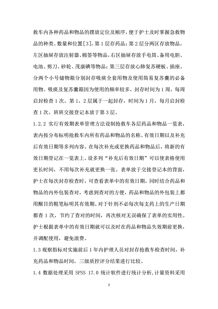 分层封存结合有效期表单在封存抢救车管理中的应用