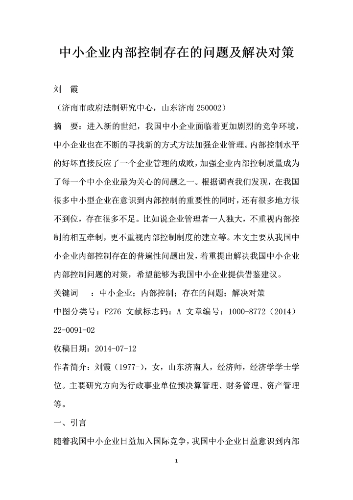 中小企业内部控制存在的问题及解决对策