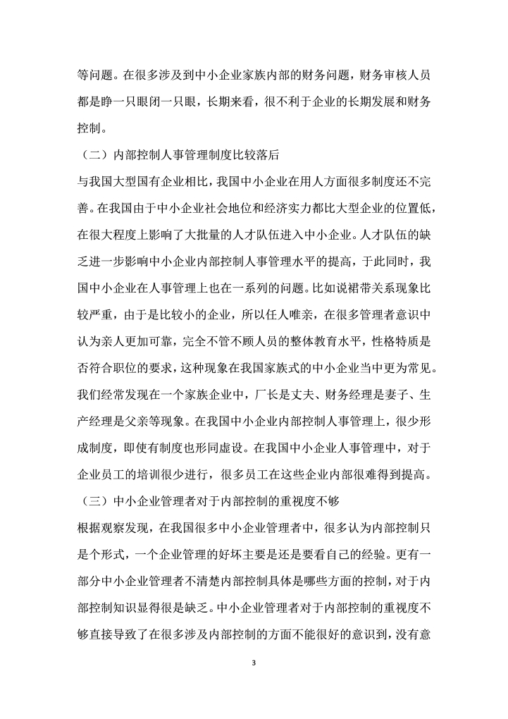 中小企业内部控制存在的问题及解决对策