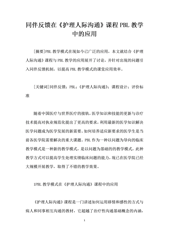 同伴反馈在护理人际沟通课程PBL教学中的应用