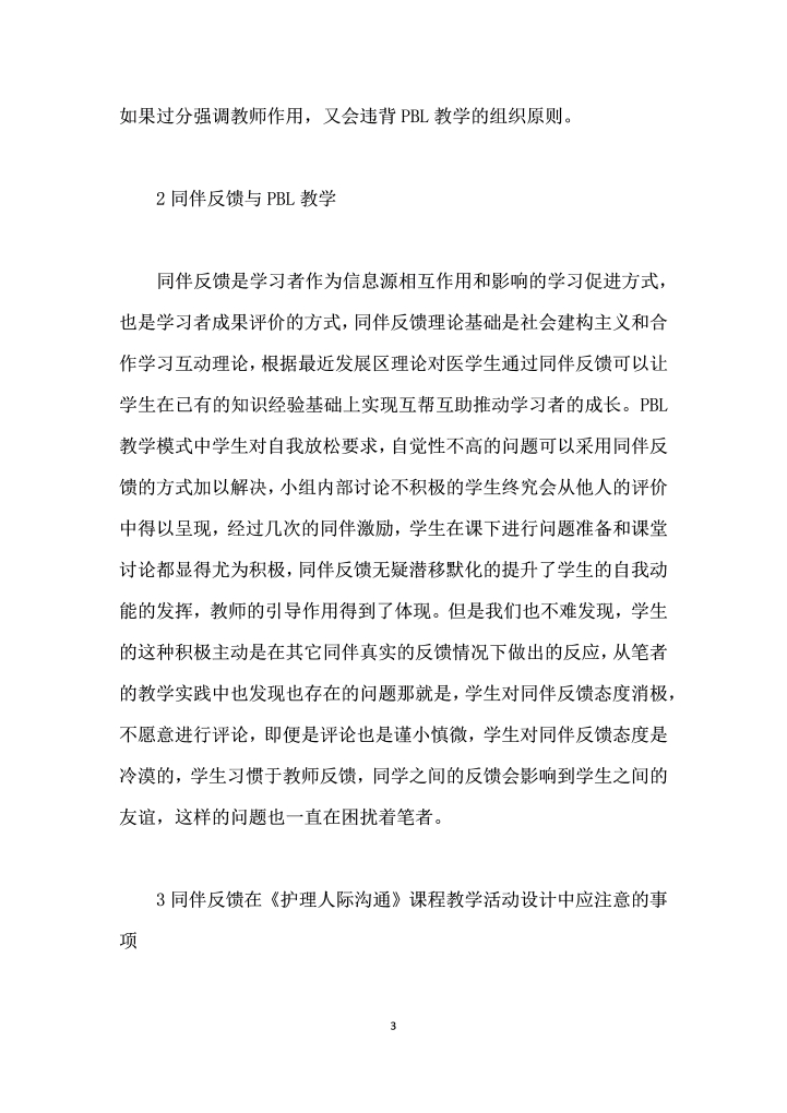 同伴反馈在护理人际沟通课程PBL教学中的应用