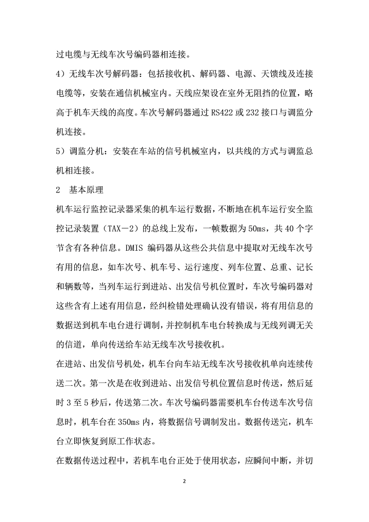 无线车次号校核系统在铁路行车中的应用