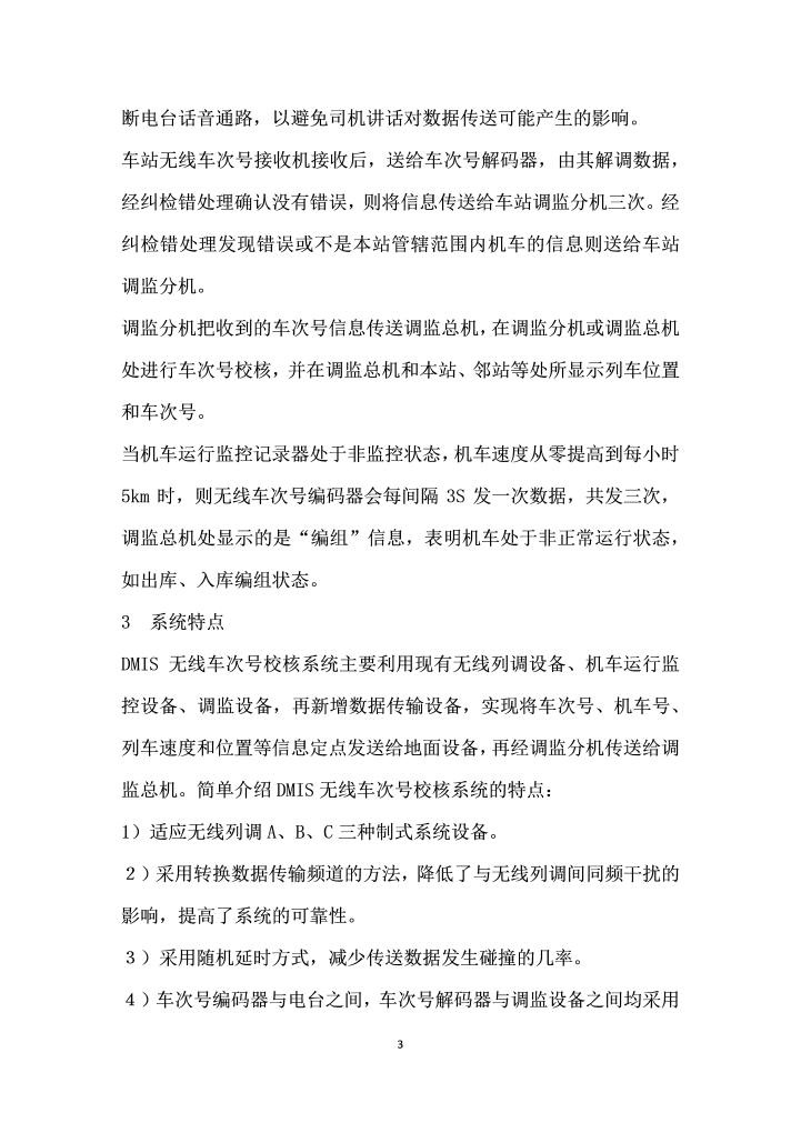 无线车次号校核系统在铁路行车中的应用