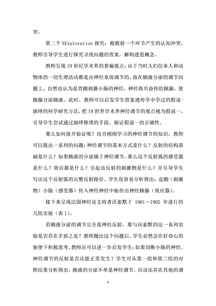 E教学模式”应用于促胰液素的发现”的教学策略