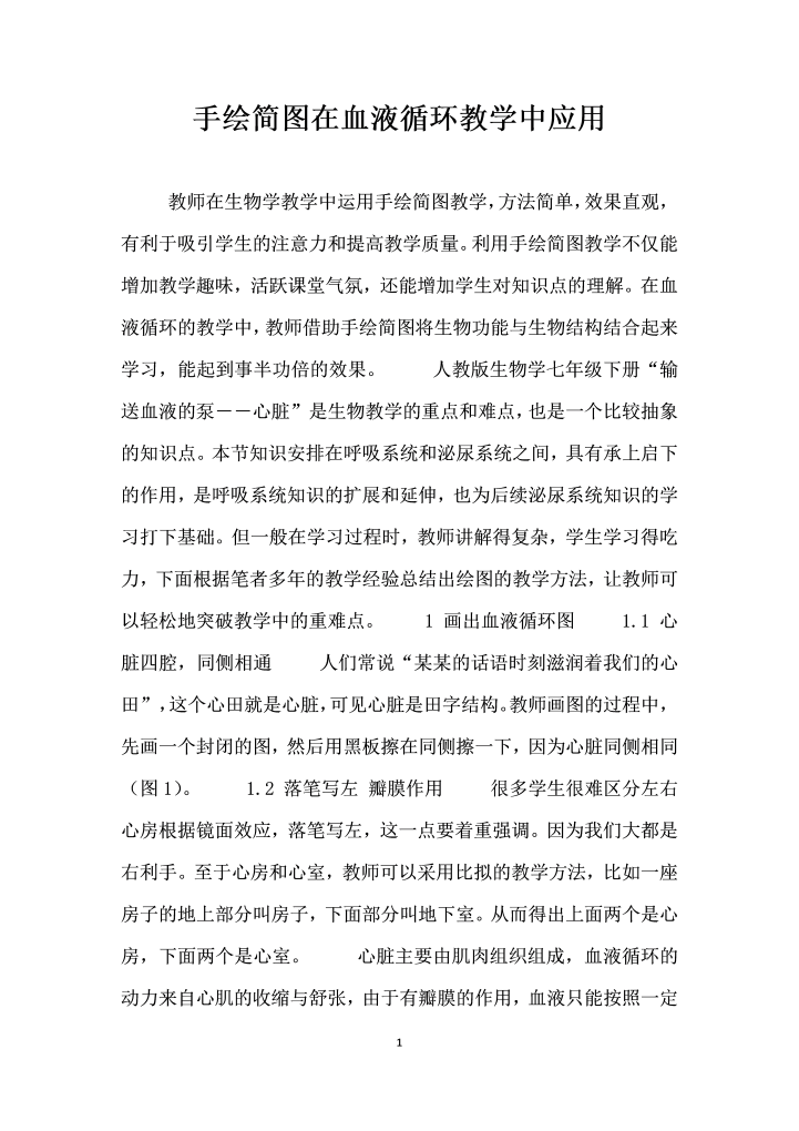 手绘简图在血液循环教学中应用