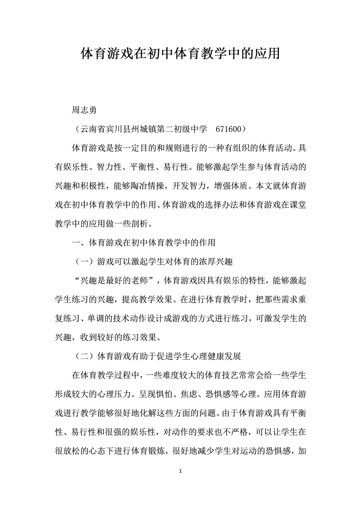 体育游戏在初中体育教学中的应用