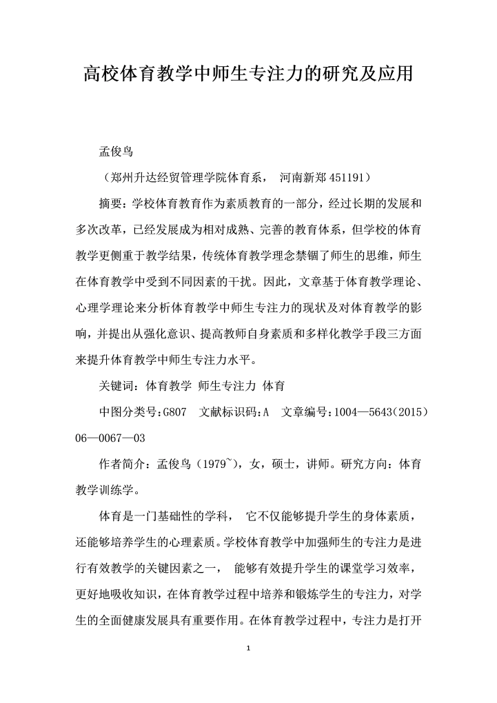 高校体育教学中师生专注力的研究及应用