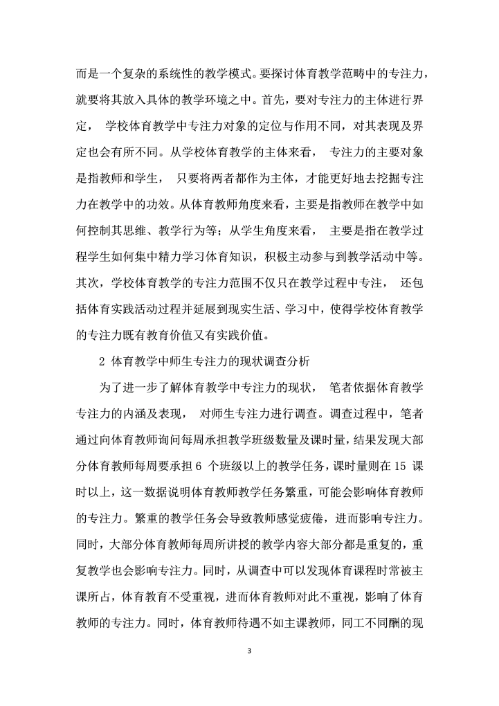 高校体育教学中师生专注力的研究及应用