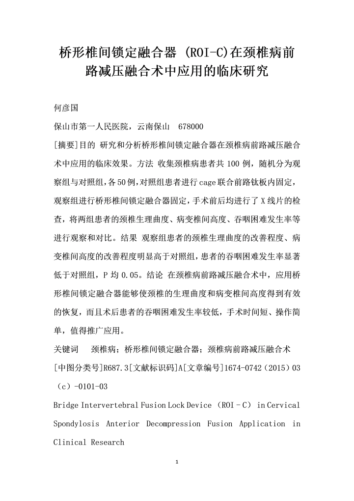 桥形椎间锁定融合器ROIC在颈椎病前路减压融合术中应用的临床研究